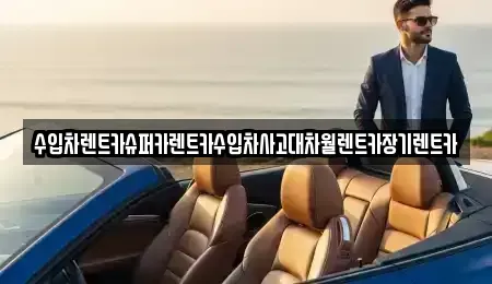 서울 동작구 대방동 장기렌트카 전문 수입차렌트카슈퍼카렌트카수입차사고대차월렌트카장기렌트카