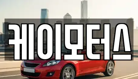 서울 동작구 대방동 중고차매매,단기렌트카,중고차매입,장기렌트카,중고차,렌트카