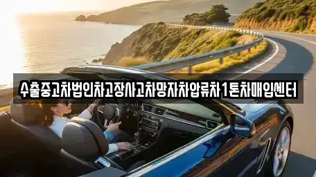 서울 동작구 대방동 중고차매입 전문 수출중고차법인차고장사고차망자차압류차1톤차매입센터