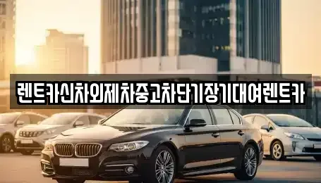 서울 마포구 아현동 단기렌트카,중고차매입,중고차매매,중고차,렌트카,장기렌트카