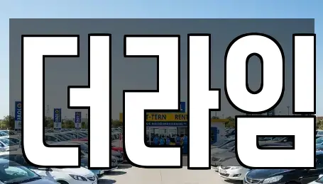 서울 마포구 아현동 렌트카 전문 더라임