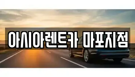 서울 마포구 아현동 렌트카 전문 아시아렌트카 마포지점