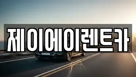 서울 마포구 아현동 렌트카 전문 제이에이렌트카