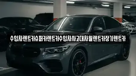 서울 마포구 아현동 장기렌트카 전문 수입차렌트카슈퍼카렌트카수입차사고대차월렌트카장기렌트카