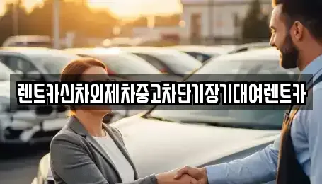 서울 마포구 토정동 단기렌트카 전문 렌트카신차외제차중고차단기장기대여렌트카