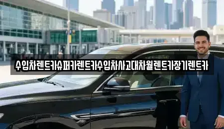 서울 마포구 토정동 장기렌트카 전문 수입차렌트카슈퍼카렌트카수입차사고대차월렌트카장기렌트카