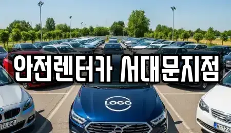 서울 서대문구 렌트카 전문 안전렌터카 서대문지점