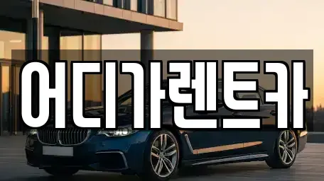 서울 서대문구 렌트카 전문 어디가렌트카