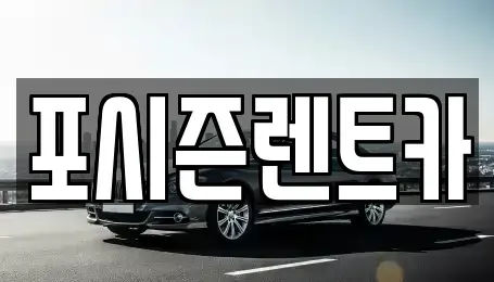서울 서대문구 렌트카 전문 포시즌렌트카