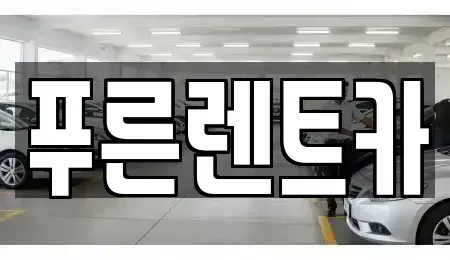 서울 서대문구 렌트카 전문 푸른렌트카
