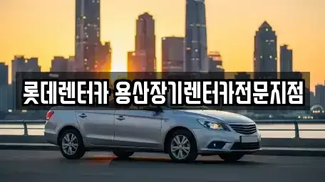 서울 서대문구 장기렌트카 전문 롯데렌터카 용산장기렌터카전문지점
