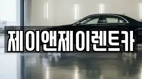 서울 서대문구 장기렌트카 전문 제이앤제이렌트카