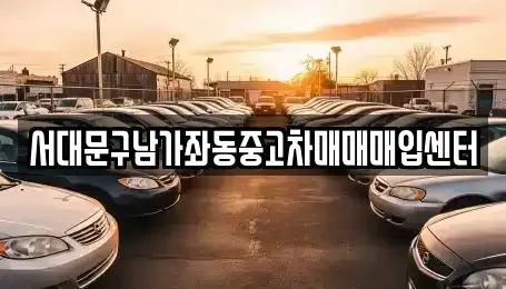 서울 서대문구 중고차 전문 서대문구남가좌동중고차매매매입센터