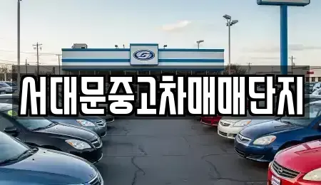 서울 서대문구 중고차 전문 서대문중고차매매단지