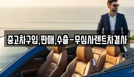 서울 서대문구 중고차 전문 중고차구입,판매,수출-무심사렌트차결사