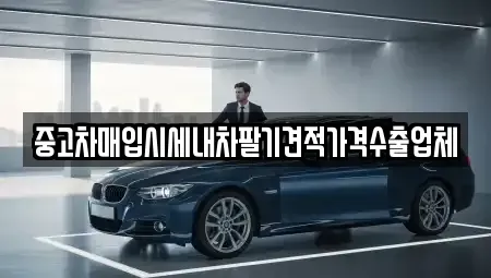 서울 서대문구 중고차매입 전문 중고차매입시세내차팔기견적가격수출업체