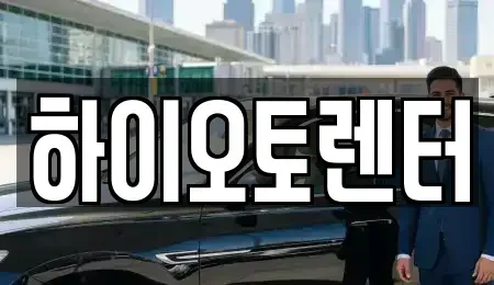 서울 성북구 보문동6가 렌트카 전문 하이오토렌터