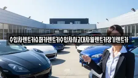 서울 성북구 보문동6가 장기렌트카,중고차,렌트카,단기렌트카,중고차매입,중고차매매