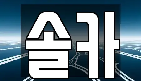 서울 성북구 보문동6가 중고차 전문 솔카