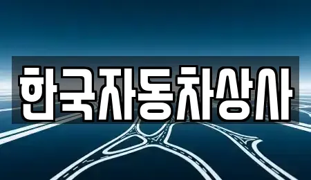 서울 성북구 보문동6가 중고차 전문 한국자동차상사