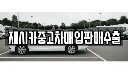 서울 성북구 보문동6가 중고차매입 전문 재시카중고차매입판매수출
