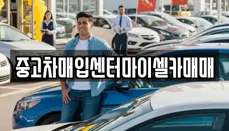 서울 성북구 보문동6가 중고차매입 전문 중고차매입센터마이셀카매매