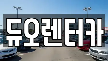 서울 성북구 상월곡동 렌트카 전문 듀오렌터카