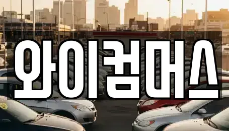 서울 성북구 상월곡동 렌트카 전문 와이컴머스
