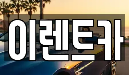서울 성북구 상월곡동 렌트카 전문 이렌트카