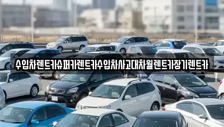서울 성북구 상월곡동 장기렌트카 전문 수입차렌트카슈퍼카렌트카수입차사고대차월렌트카장기렌트카