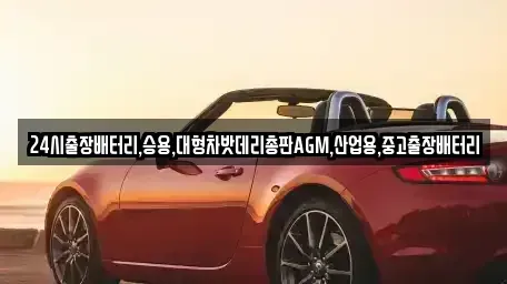 서울 성북구 상월곡동 중고차 전문 24시출장배터리,승용,대형차밧데리총판AGM,산업용,중고출장배터리