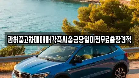 서울 성북구 상월곡동 중고차,렌트카,중고차매입,중고차매매,장기렌트카,단기렌트카