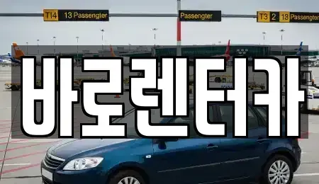 서울 송파구 잠실동 단기렌트카,중고차매입,중고차매매,중고차,렌트카,장기렌트카