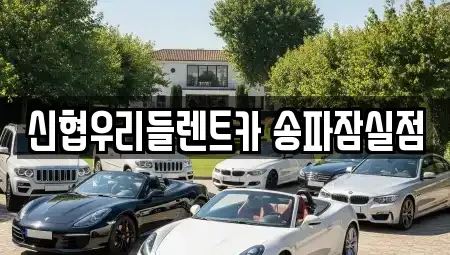 서울 송파구 잠실동 렌트카 전문 신협우리들렌트카 송파잠실점