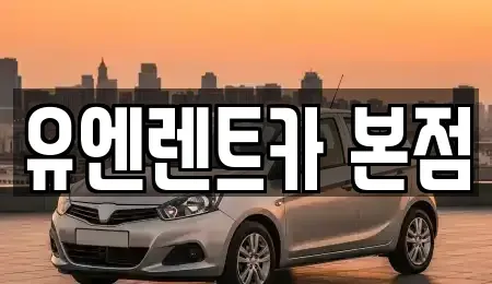 서울 송파구 잠실동 렌트카 전문 유엔렌트카 본점