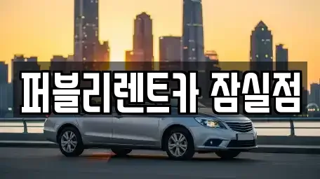 서울 송파구 잠실동 렌트카 전문 퍼블리렌트카 잠실점