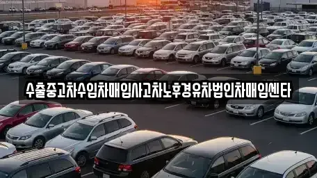 서울 송파구 잠실동 중고차매입 전문 수출중고차수입차매입사고차노후경유차법인차매입센타