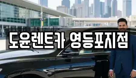 서울 영등포구 양평동3가 렌트카,단기렌트카,장기렌트카,중고차,중고차매매,중고차매입