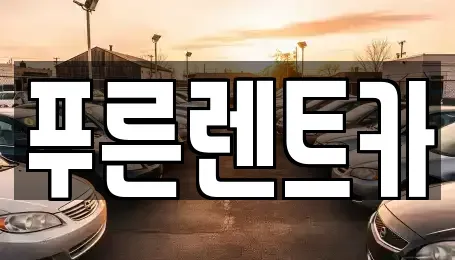 서울 영등포구 양평동3가 렌트카 전문 푸른렌트카