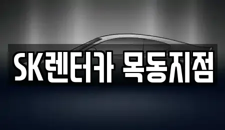 서울 영등포구 양평동3가 장기렌트카 전문 SK렌터카 목동지점