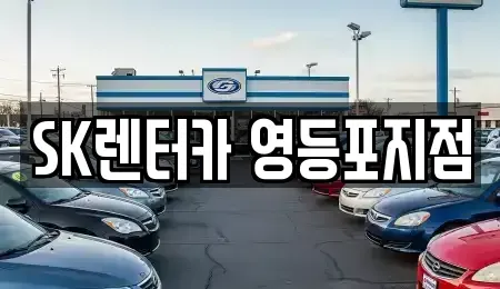 서울 영등포구 양평동3가 장기렌트카 전문 SK렌터카 영등포지점