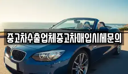 서울 영등포구 양평동3가 중고차매입 전문 중고차수출업체중고차매입시세문의