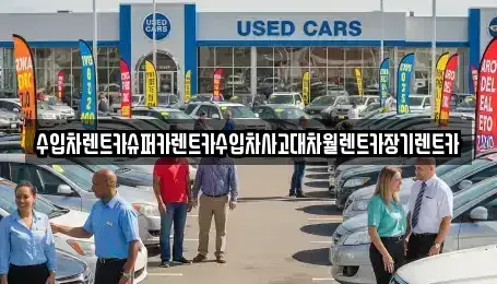 서울 영등포구 여의도동 장기렌트카 전문 수입차렌트카슈퍼카렌트카수입차사고대차월렌트카장기렌트카