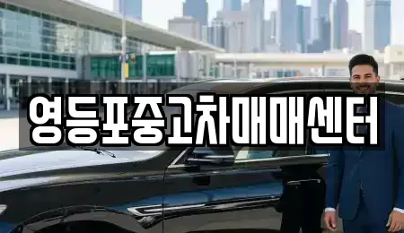 서울 영등포구 여의도동 중고차매매,단기렌트카,중고차매입,장기렌트카,중고차,렌트카