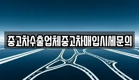 서울 영등포구 여의도동 중고차매입 전문 중고차수출업체중고차매입시세문의