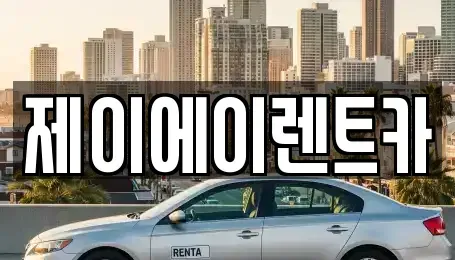 서울 영등포구 영등포동6가 렌트카 전문 제이에이렌트카