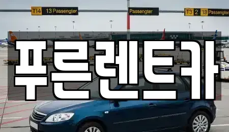 서울 영등포구 영등포동6가 렌트카 전문 푸른렌트카