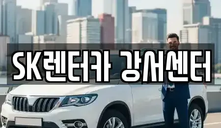 서울 영등포구 영등포동6가 장기렌트카 전문 SK렌터카 강서센터