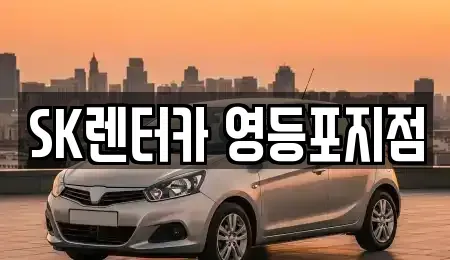 서울 영등포구 영등포동6가 장기렌트카 전문 SK렌터카 영등포지점