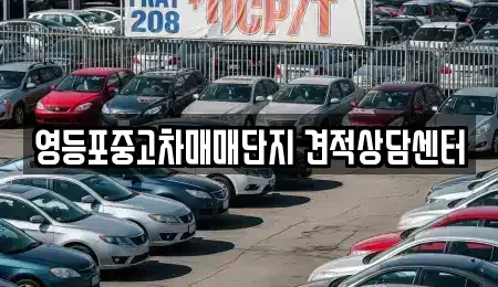서울 영등포구 영등포동6가 중고차매매,단기렌트카,중고차매입,장기렌트카,중고차,렌트카